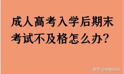 成考不去高考,成人高考不去会怎么样