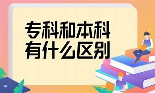 专科和本科有啥区别,什么是专科什么是本科