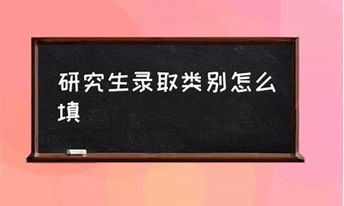 研究生录取类别代码11是什么意思,研究生