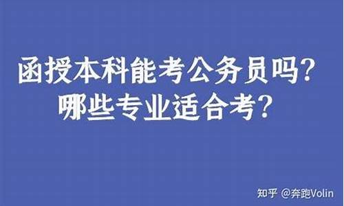 本科去考公务员_本科出来考公务员