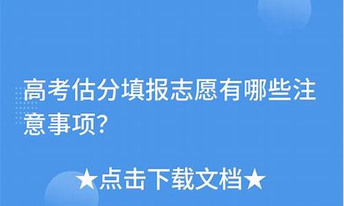 高考估分填报志愿_高考录取估分