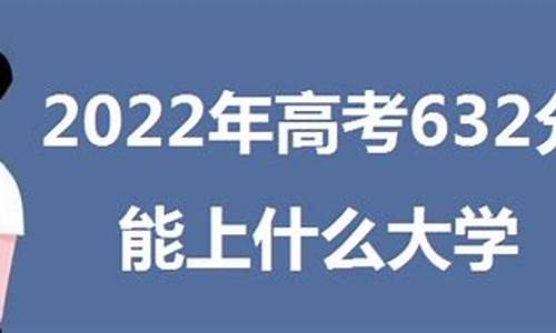 高考632分,高考成绩632分