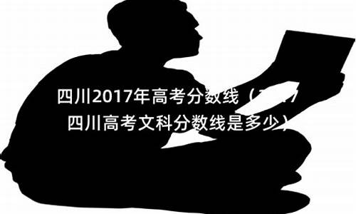 四川2017高考文科成绩一分一段表完整查