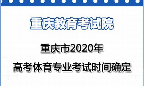 重庆高考体育专业考试时间,重庆高考体育专