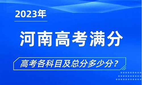 河南满分高考_河南高考分数满分