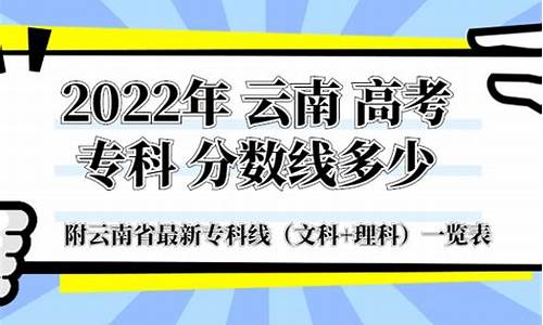 今年云南高考专科线多少分,云南高考专科分