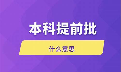 本科提前批b是二本吗,本科提前批b什么意