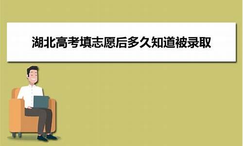 填志愿后多久知道自己被录取,填志愿后多久知道自己被录取中考