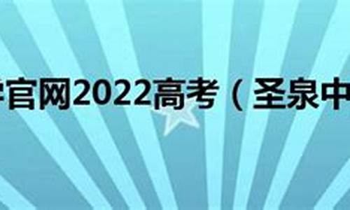 圣泉中学高考升学率2023年级_圣泉中学