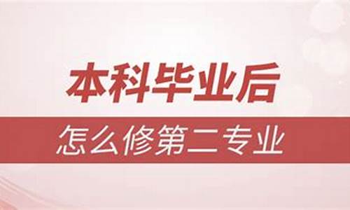 本科毕业后修第二专业的要求条件_本科学历再修第二专业