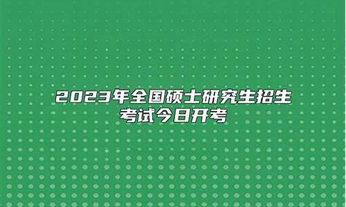 2024年硕士研究生录取时间_2024年