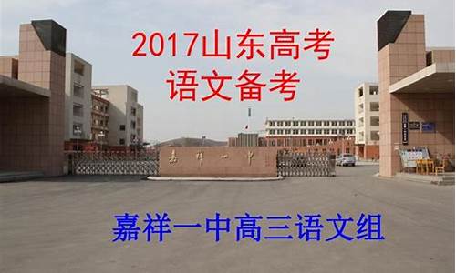 嘉祥一中2019,嘉祥一中2017高考