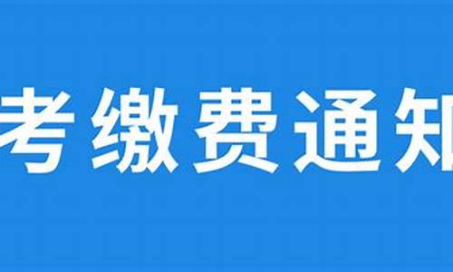 山东高考缴费时间_2024年考试时间一览