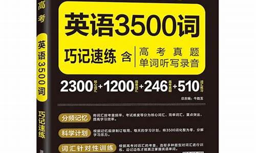 高考3500词_高考3500词是英语书上