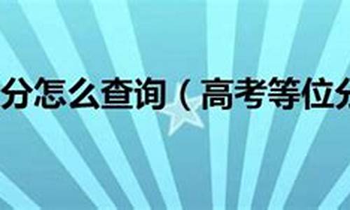 2015高考等位分查询_2015高考查分