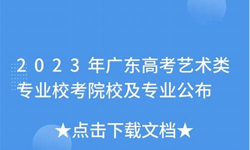 广东高考艺术类,广东高考艺术类分数线20