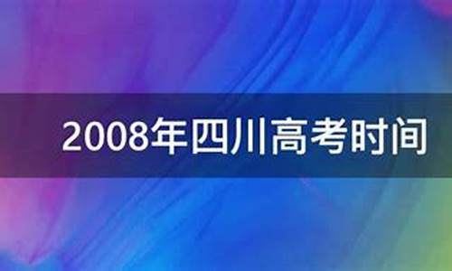 2008年四川高考分数段_2008年四川高考