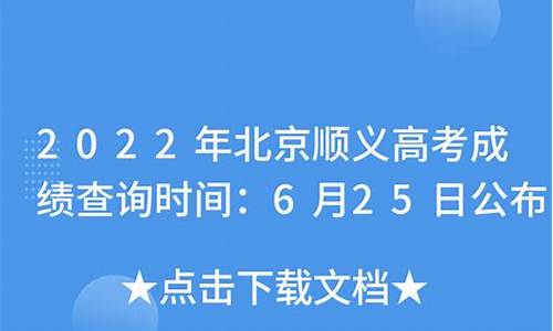 顺义区高考成绩2022,顺义区高考成绩