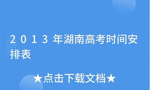 2013年湖南高考语文卷,2013年湖南高考