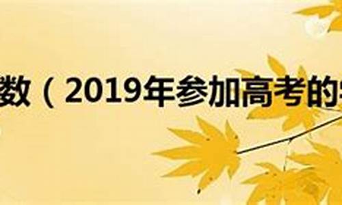 2019年全国高考多少人参加_2019年