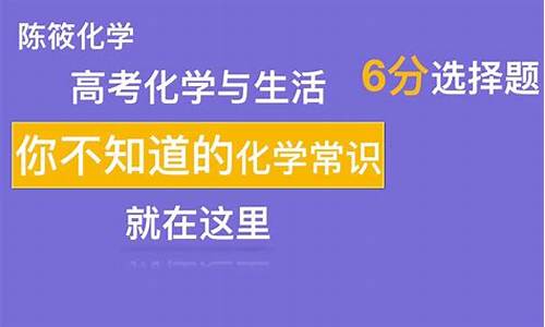 高考化学生活常识题,高考化学与生活常识