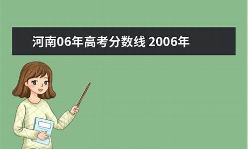 2006年河南高考投档线_2006年河南