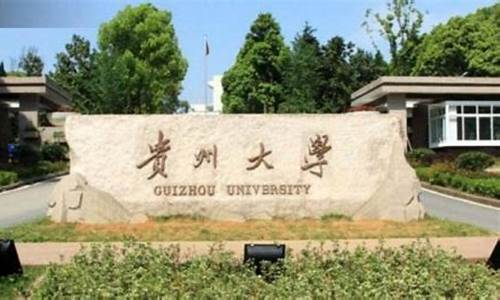 贵州本科大学有哪些_贵州本科大学有哪些学校