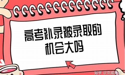 高考有补录吗_高考补录一定会录取吗