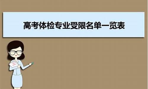 高考体检受限_高考体检受限代码一览表2023