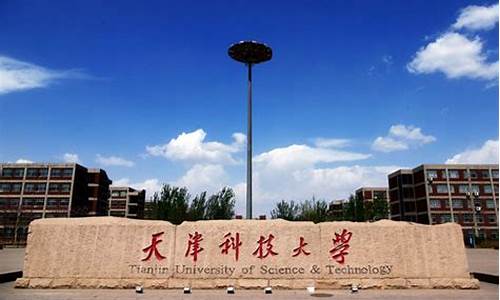 天津科技大学高考,天津科技大学高考分数线