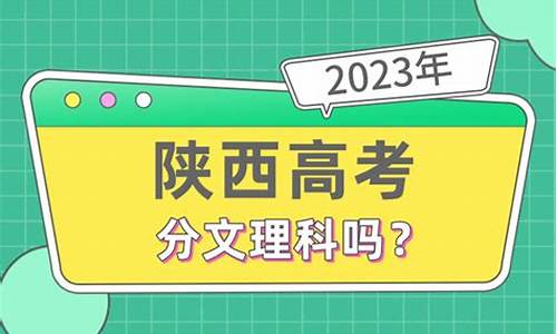 陕西高考不分文理科从什么时候开始,陕西高