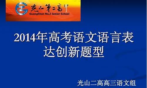 高考语文试卷2014,2014年高考语言