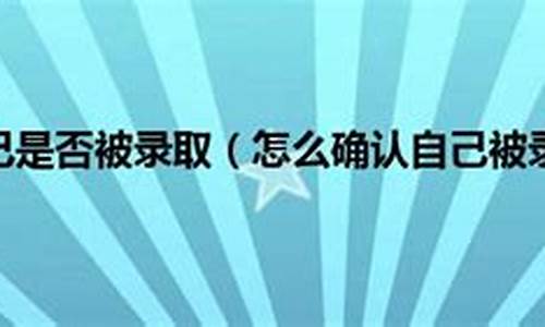 被录取了怎么回答,被录取了怎么说