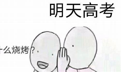 明天就要高考了愿闺女考试顺利,明天就要高