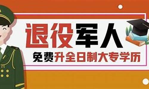 大专生退伍免试本科,大专生退伍免试本科读