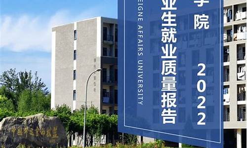 外交学院本科生在哪个校区_外交学院本科