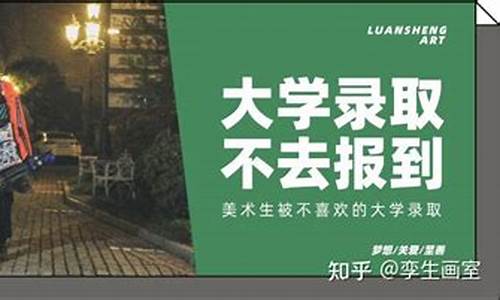 要是被大学录取了不去后果会怎么样,大学被录取不去的后果