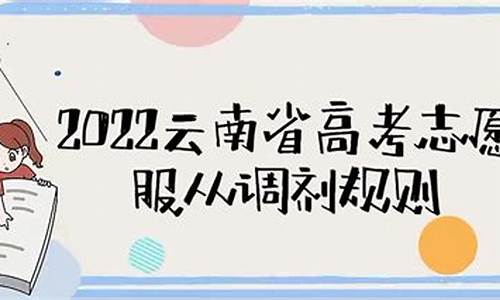 2022高考调剂规则最新版_2022高考调剂规则最新