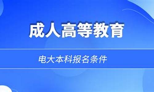 电大本科报名条件和学费,电大本科报名条件