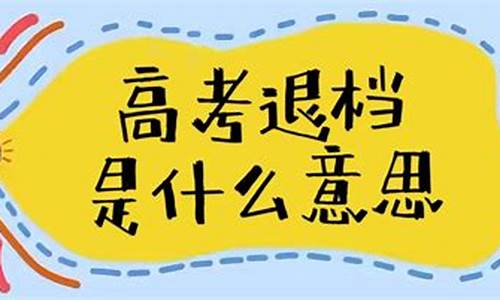 高考录取退档概率_高考录取退档后还能在被录取吗?