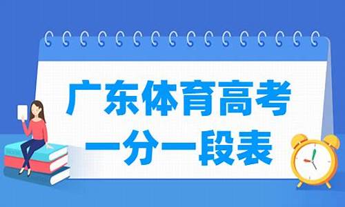 广东高考体育类总分怎么算,广东体育高考满分