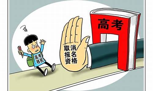 高考移民处理_高考移民处理通报