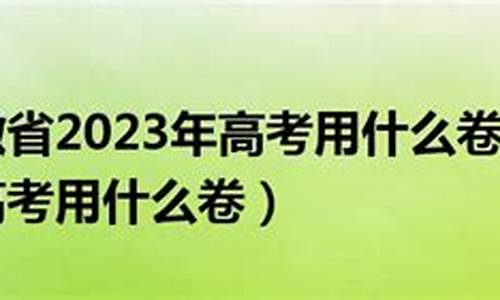 安徽省高考使用全国高考卷一吗?,安徽高考换卷子吗