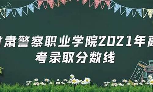 甘肃高考警察学院面试内容_甘肃高考警察