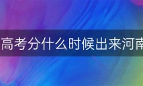 高考分一般什么时候出来_高考分什么时候出来结果