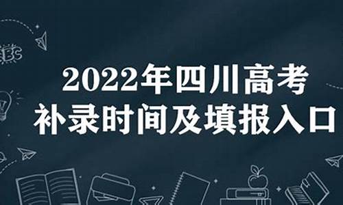 四川省2021年高考补录_高考补录时间四川