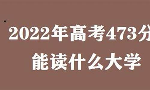 高考成绩473分能读几本_高考473分可以报