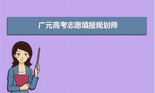 普通高考广元报名系统网站,广元高考志愿填报系统