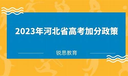 河北高考加分政策2023年有变化吗_河北高考加分政策2017