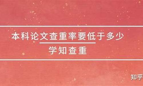 本科论文查重率不能低于多少,本科论文查重率低于多少不行了